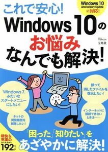 これで安心！Ｗｉｎｄｏｗｓ１０のお悩みなんでも解決！ ＴＪ　ＭＯＯＫ／宝島社