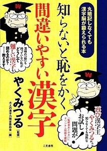 知らないと恥をかく間違いやすい漢字／やくみつる【監修】，大人の漢字力検定委員会【編】