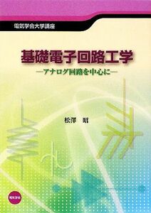 基礎電子回路工学 アナログ回路を中心に／松澤昭【著】