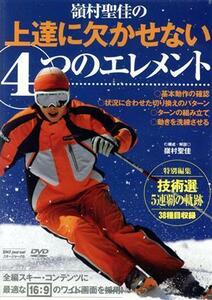 嶺村聖佳の上達に欠かせない４つのエレメント／嶺村聖佳