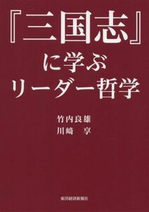 『三国志』に学ぶリーダー哲学／竹内良雄(著者),川崎享(著者)