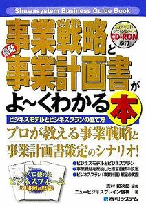 最新　事業戦略と事業計画書がよーくわかる本 Ｓｈｕｗａｓｙｓｔｅｍ　Ｂｕｓｉｎｅｓｓ　Ｇｕｉｄｅ　Ｂｏｏｋ／志村和次郎(著者)