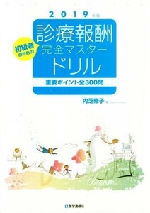 診療報酬・完全マスタードリル　第８版(２０１９年版) 重要ポイント全３００問／内芝修子(著者)