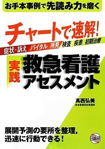 チャートで速解！実践救急看護アセスメント／高西弘美【著】