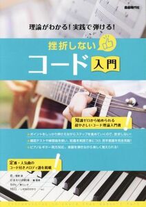 挫折しないコード入門 理論がわかる！実践で弾ける！／自由現代社