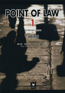 ＰＯＩＮＴ　ＯＦ　ＬＡＷ　　　１ 塩野　弘明　他編注　長谷川　潔　他編注