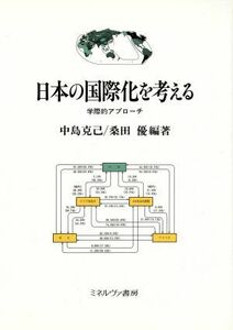 日本の国際化を考える 学際的アプローチ 神戸国際大学経済文化研究所叢書１／中島克己，桑田優【編著】