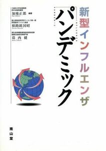 新型インフルエンザパンデミック／加地正郎,根路銘国昭,葛西健