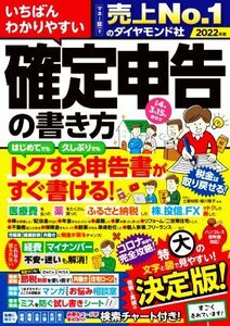 いちばんわかりやすい確定申告の書き方(令和４年３月１５日締切分)／土屋裕昭(監修),樋川智子(監修)