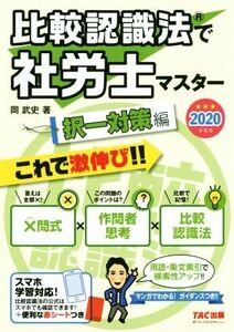 比較認識法で社労士マスター　択一対策編(２０２０年度版)／岡武史(著者)