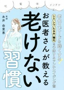 お医者さんが教える　老けない習慣 老化スピードを遅くする　シミ・シワ・たるみ・糖化を予防するアンチエイジング術／糸井由里恵(著者)