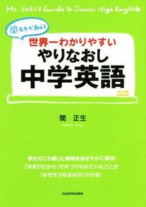 世界一わかりやすいやりなおし中学英語 中経の文庫／関正生(著者)