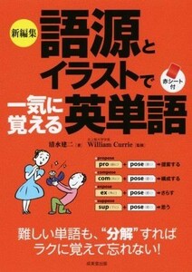 語源とイラストで一気に覚える英単語　新編集／清水建二(著者),ウイリアム・カリー(監修)