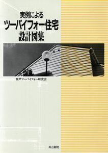 実例によるツーバイフォー住宅設計図集／神戸ツーバイフォー研究会(著者)