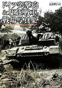 ドイツ突撃砲＆駆逐戦車戦場写真集／広田厚司【著】