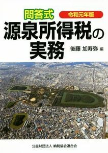 問答式源泉所得税の実務(令和元年版)／後藤加寿弥(編者)