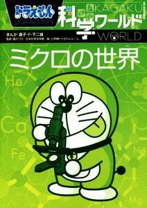 ドラえもん科学ワールド　ミクロの世界 ビッグ・コロタン１３５／小学館ドラえもんルーム(編者),藤子・Ｆ・不二雄,藤子プロ,日本科学未来館