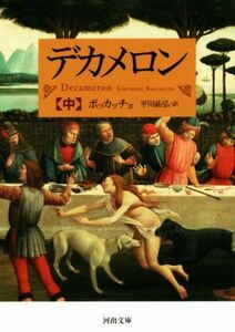 デカメロン(中) 河出文庫／ジョヴァンニ・ボッカッチョ(著者),平川祐弘(訳者)