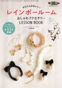 レインボールームおしゃれアクセサリー　ＬＥＳＳＯＮ　ＢＯＯＫ 三才ムックＶｏｌ．７８６／三才ブックス(その他)