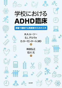 学校におけるＡＤＨＤ臨床 現場で援助する実務家のための工夫／リチャード・Ａ．ルージー，シルヴィア・Ｌ．デルヴォ，デイヴィッドローゼ