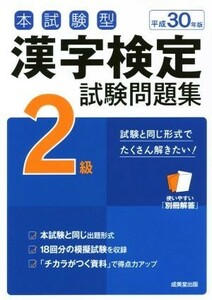 本試験型　漢字検定２級試験問題集(平成３０年版)／成美堂出版編集部(著者)