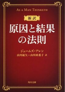 新訳　原因と結果の法則 角川文庫／ジェームズ・アレン(著者),山川紘矢(訳者),山川亜希子(訳者)