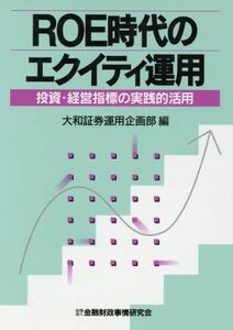 ＲＯＥ時代のエクイテイ運用 投資・経営指標の実践的活用／大和証券運用企画部(編者)