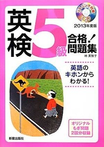 ＣＤ付英検５級合格！問題集(２０１３年度版)／林美智子【著】