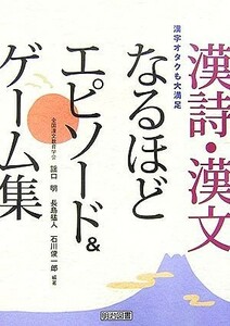 漢詩・漢文なるほどエピソード＆ゲーム集 漢字オタクも大満足／謡口明，長島猛人，石川俊一郎【編著】