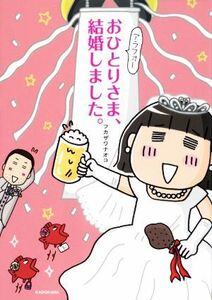 アラフォーおひとりさま、結婚しました。　コミックエッセイ／フカザワナオコ(著者)