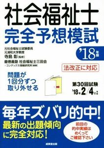 社会福祉士完全予想模試(’１８年版)／慶應義塾社会福祉士三田会(著者),寺島彰