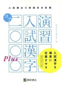 入試頻出　演習　入試漢字コア２０００Ｐｌｕｓ 入試漢字を確実に定着させる 新版完全征服／桐原書店編集部(著者)