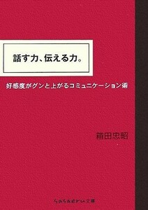 話す力、伝える力。 好感度がグンと上がるコミュニケーション術 ｓａｓａｅｒｕ文庫／箱田忠昭【著】