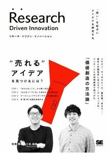 リサーチ・ドリブン・イノベーション 「問い」を起点にアイデアを探究する／安斎勇樹(著者),小田裕和(著者)