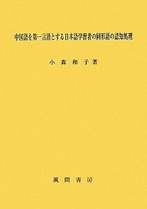 中国語を第一言語とする日本語学習者の同形語の認知処理／小林和子【著】