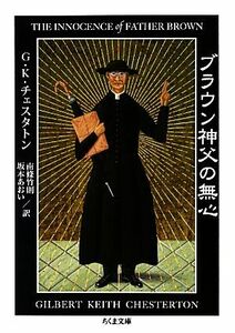 ブラウン神父の無心 ちくま文庫／Ｇ．Ｋ．チェスタトン【著】，南條竹則，坂本あおい【訳】