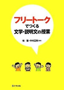 フリートークでつくる文学・説明文の授業／桂聖，中村正則【編著】