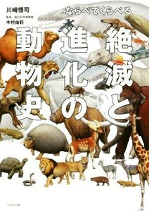 ならべてくらべる　絶滅と進化の動物史／川崎悟司(著者),木村由莉