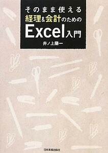 そのまま使える経理＆会計のためのＥｘｃｅｌ入門／井ノ上陽一【著】