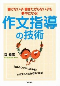 作文指導の技術 書けない子・書きたがらない子も夢中になる！／森幸彦(著者)