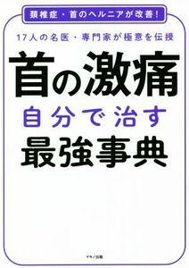 首の激痛自分で治す最強事典 17人の名医専門家が極意を伝授 頚椎症首のヘルニアが改善!