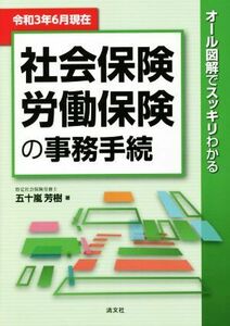 社会保険・労働保険の事務手続(令和３年６月現在) オール図解でスッキリわかる／五十嵐芳樹(著者)