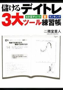 儲けるデイトレ３大ツール練習帳 ５分足チャート・板・ランキング／二階堂重人【著】