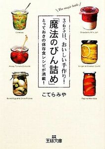 ３６５日、おいしい手作り！「魔法のびん詰め」 とっておきの保存食レシピが満載！ 王様文庫／こてらみや【著】