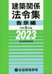 建築関係法令集　告示編(令和５年版)／総合資格学院(編者)