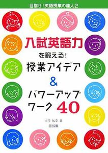 入試英語力を鍛える！授業アイデア＆パワーアップワーク４０ 目指せ！英語授業の達人２／本多敏幸【著】