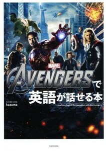 ＴＨＥ　ＡＶＥＮＧＥＲＳで英語が話せる本／ｋａｚｕｍａ(著者)