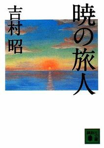 暁の旅人 講談社文庫／吉村昭【著】