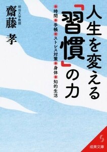 人生を変える「習慣」の力 成美文庫／齋藤孝(著者)