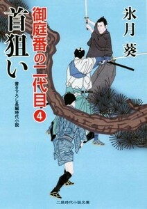 首狙い 御庭番の二代目　４ 二見時代小説文庫／氷月葵(著者)